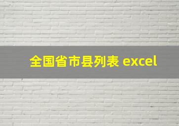 全国省市县列表 excel